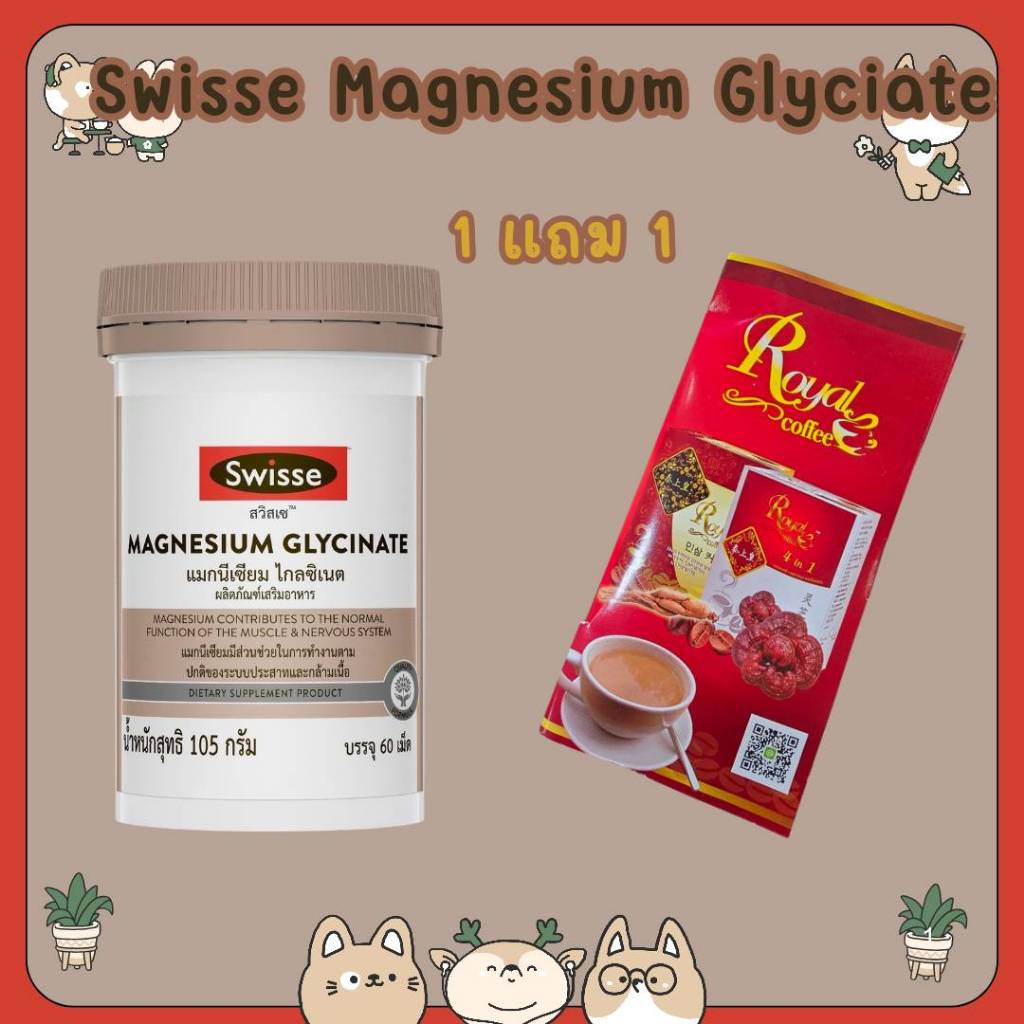 #ซื้อ 1 แถม 1 Swisse Magnesium Glycinate ​สวิสเซ แมกนีเซียม ไกลซิเนต​ (60 เม็ด)