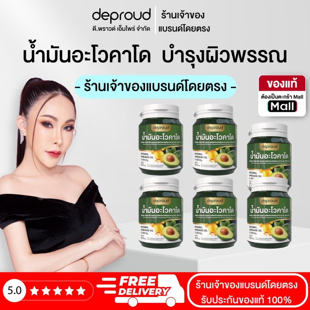 Deproud Official Store - ( ช้อปปี้การันตี ) ดีพราวด์ ) - น้ำมันอะโวคาโดสกัดเย็น ลดความดัน บำรุงหัวใจ กระปุกละ 30 แคลซูล.