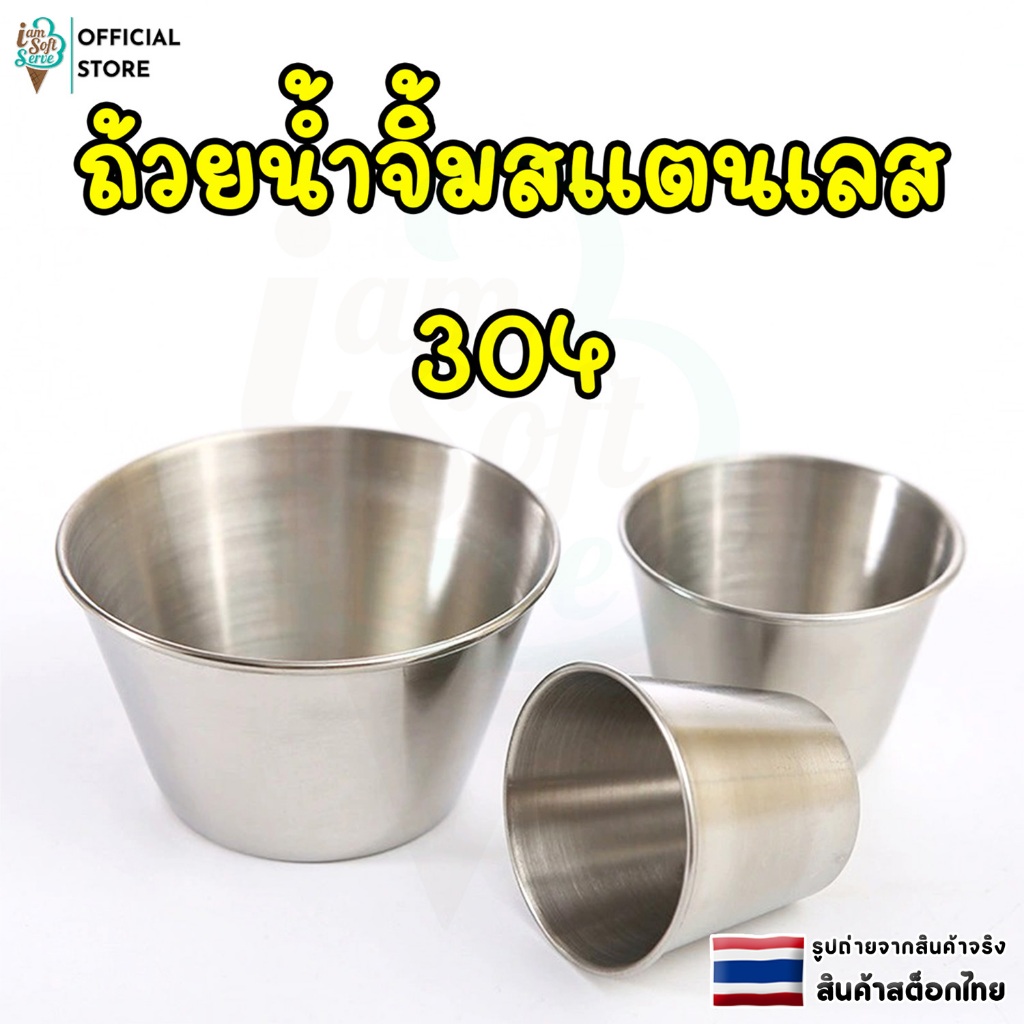 ถ้วยน้ำจิ้มสแตนเลส 304 ถ้วยซอส มินิมอล แข็งแรง ทนทาน สไตล์เกาหลี