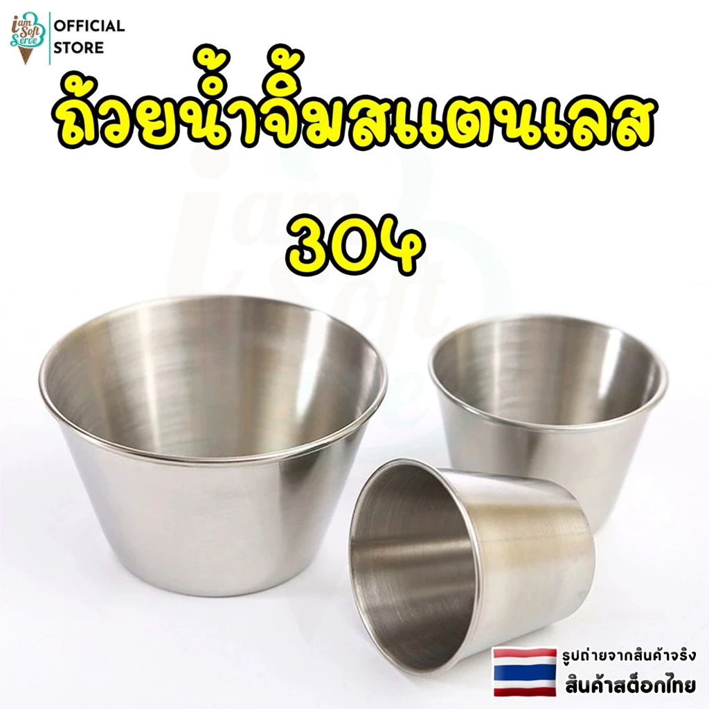 ถ้วยน้ำจิ้มสแตนเลส 304 ถ้วยซอส มินิมอล แข็งแรง ทนทาน สไตล์เกาหลี
