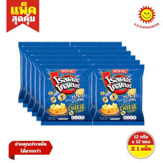 [1แพ็ค]โรลเลอร์โคสเตอร์ มันฝรั่งทอดกรอบ 12กรัม. แพ็ค12ซอง