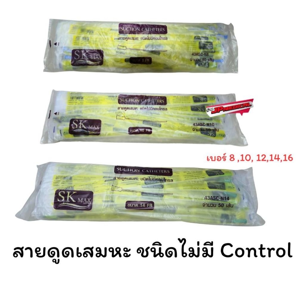 📌ส่งด่วน📌สายดูดเสมหะซีเคียว SEKURE สายsuction ชนิดไม่มี control (1ห่อ 50 เส้น)