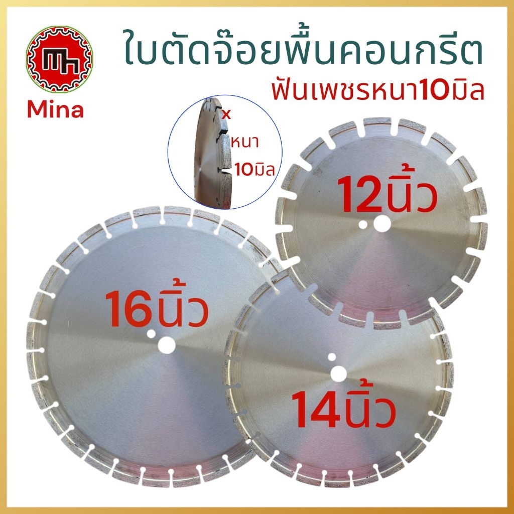 ใบตัดจ๊อยพื้นคอนกรีต12-14-16นิ้ว ฟันเพชรหนา10มิล ตัดผ่าร่องพื้นถนนคอนกรีต งานหยอดยางมะตอย