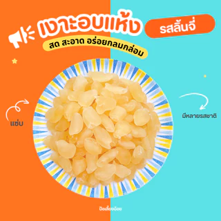 เงาะอบแห้งรสลิ้นจี่ เงาะจี๊ดจ๊าด เงาะอบแห้ง รสเปรี้ยวจิ๊ดจ๊าด เกรดพรีเมียม