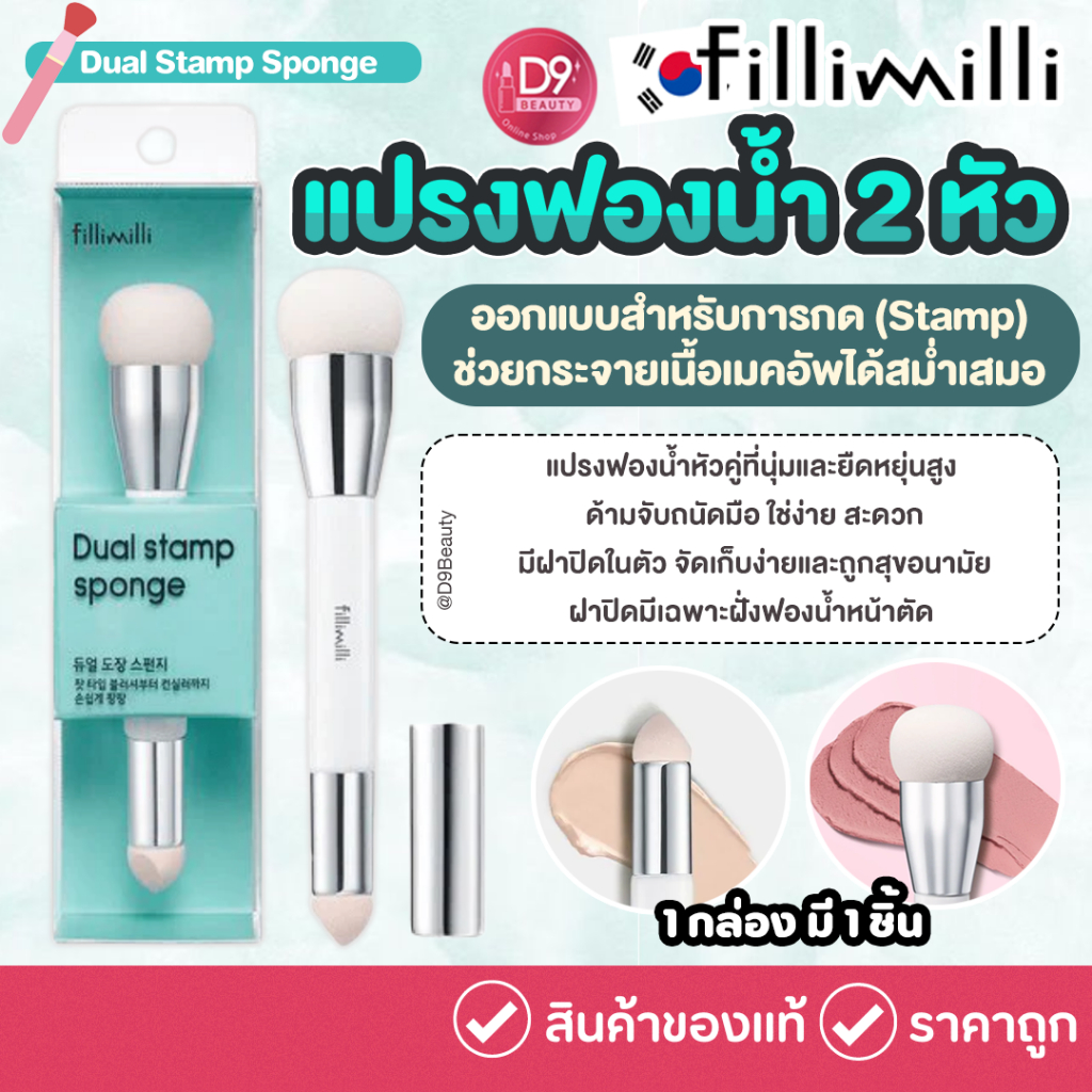 Fillimilli Dual Stamp Sponge แปรงฟองน้ำแต่งหน้าแบบ Dual