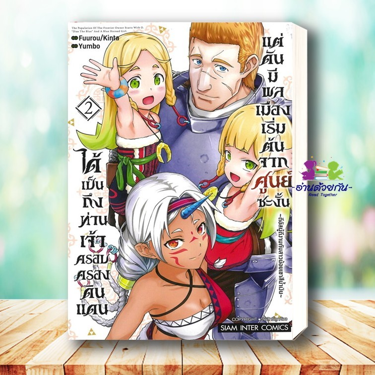 หนังสือ ได้เป็นถึงท่านเจ้าครอบครองดินแดน เล่ม 1-4 ผู้เขียน Fuurou, Kinta สยามอินเตอร์ Siam Inter การ์ตูน ญี่ปุ่น มังงะ ราคา ถูกที่สุด ดีลบีเคเค แกลเลอรีภาพที่ 3