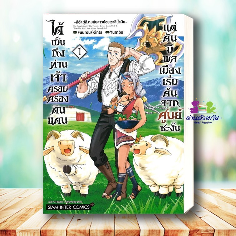 หนังสือ ได้เป็นถึงท่านเจ้าครอบครองดินแดน เล่ม 1-4 ผู้เขียน Fuurou, Kinta สยามอินเตอร์ Siam Inter การ์ตูน ญี่ปุ่น มังงะ ราคา ถูกที่สุด ดีลบีเคเค แกลเลอรีภาพที่ 2