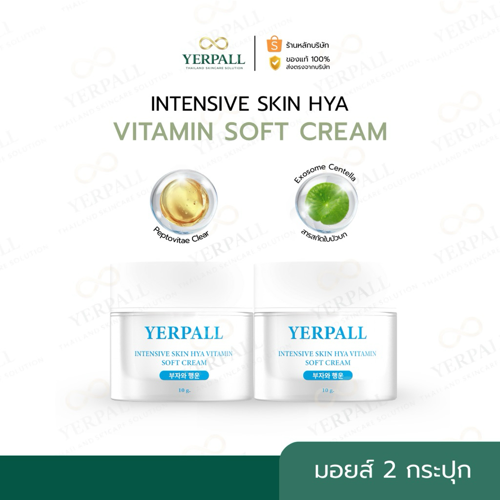 YERPALL ของแท้บริษัท มอยส์เจอร์ไรเซอร์ บูสเตอร์ไฮยา 8 โมเลกุล (2กระปุก) เพจหลัก Yerpall thailand
