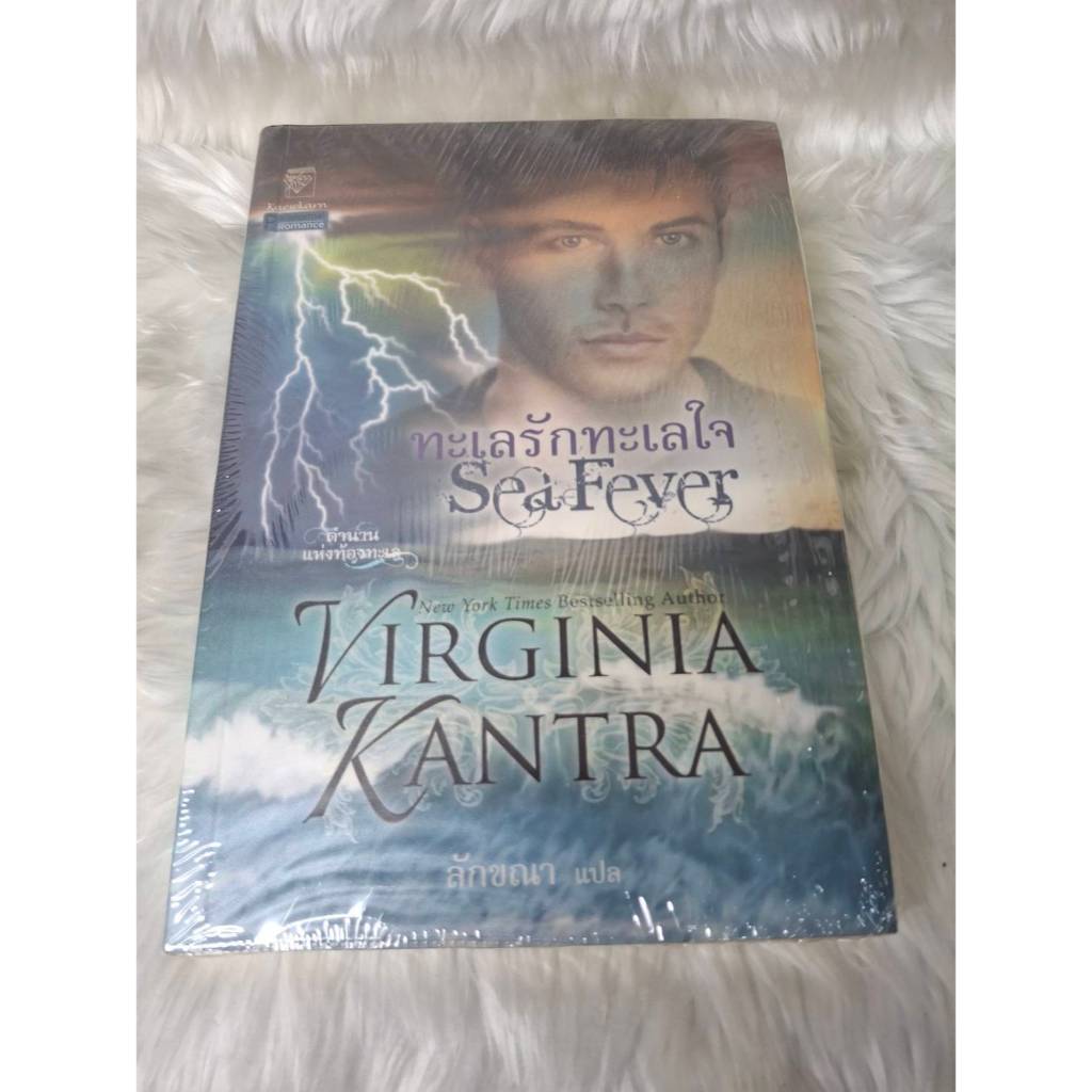 [นิยายแปลต่างประเทศ] ทะเลรักทะเลใจ (Sea Fever) ชุด ตำนานแห่งท้องทะเล เล่ม 2**มือสอง**
