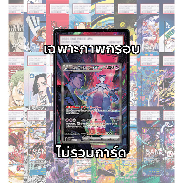 กรอบ Full Art สำหรับการ์ดเกรด: มิวทู Mewtwo SV10 125-098 SAR (เฉพาะภาพกรอบ ไม่รวมการ์ดโปเกม่อน ไม่รว