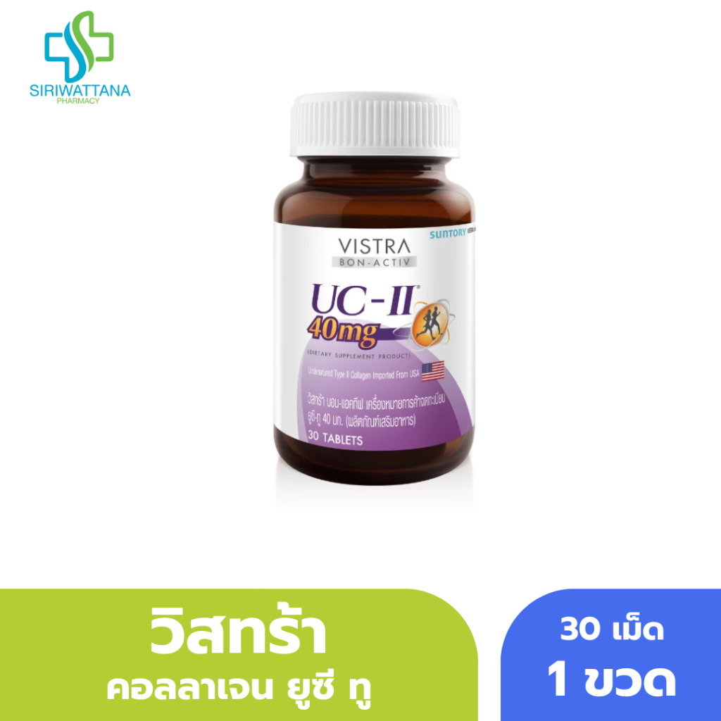 วิสทร้า คอลลาเจน ยูซี ทู (คอลลาเจน ไทพ์ 2) 30เม็ด VISTRA COLLAGEN UC-II 40 MG COLLAGEN TYPE II