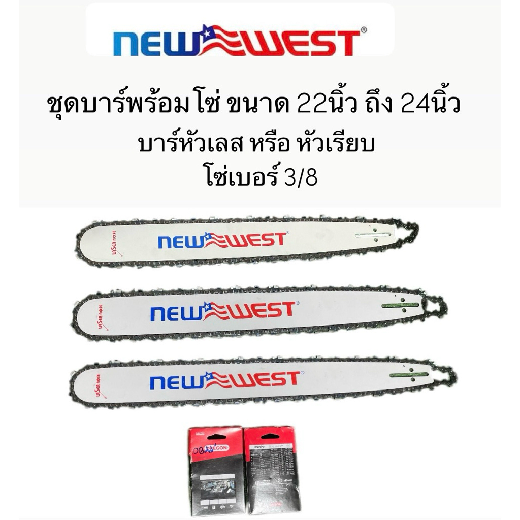 แผ่นบาร์เลื่อยยนต์ แบรนด์ NEWWEST หัวเรียบ ขนาด12นิ้ว - 22นิ้ว สำหรับรุ่น5200 5800 588 6688i