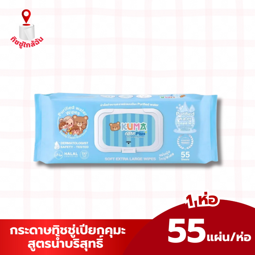 KUMA ห่อเดี่ยว ทิชชู่เปียก คุมะ แคร์พลัส บรรจุ 55 แผ่นใหญ่ สูตรน้ำบริสุทธิ์ (ห่อฟ้า)   ทำความสะอาด เด็ก เด็กหญิง