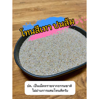 ถุงละ 1 กก. ทรายแม่น้ำละเอียด ล้าง ร่อนฝุ่น ขนาด 0.3-0.8 มม. โทนสีน้ำตาลใหม่ล่าสุด ใช้ทำน้ำตกทรายได้