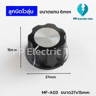 ลูกบิดโวลุ่ม ปุ่มวอลลุ่ม A01 A02 A03 A04 A05 แกนเฟือง 6 มม. ปุ่มปรับหมุน ฝาครอบวอลลุ่ม Potentionmeter Knob