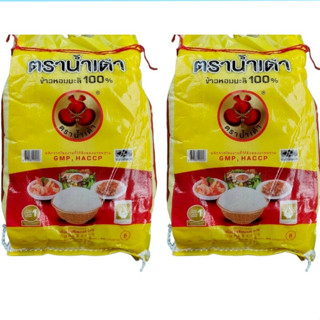 แพคคู่ ข้าวหอมมะลิแท้ ข้าวเก่า เชือกแดง ขึ้นหม้อ เม็ดสวย ตรา…