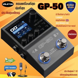 Valeton GP-50 ส่งด่วน เมนูอังกฤษ ประกันศูนย์ มัลติเอฟเฟค Val…