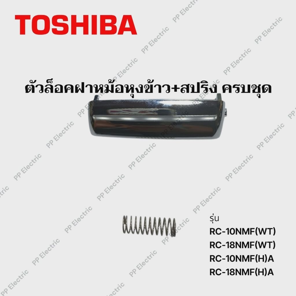 TOSHIBA ตัวล็อคฝาหม้อหุงข้าว+สปริง ครบชุดรุ่นRC-10NMF(WT) RC-18NMF(WT)  RC-10NMF(H)A  RC-18NMF(H)A