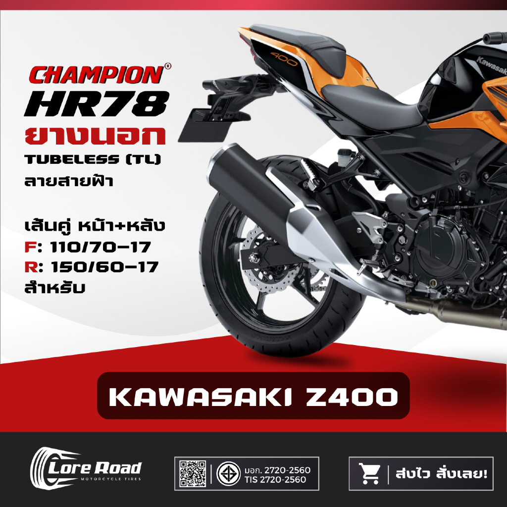 ยาง KAWASAKI Z400 ขอบ 17" ปี 26 CHAMPION HR78 คู่หน้าหลัง ไม่ใช้ยางใน (110/70-17, 150/60-17)