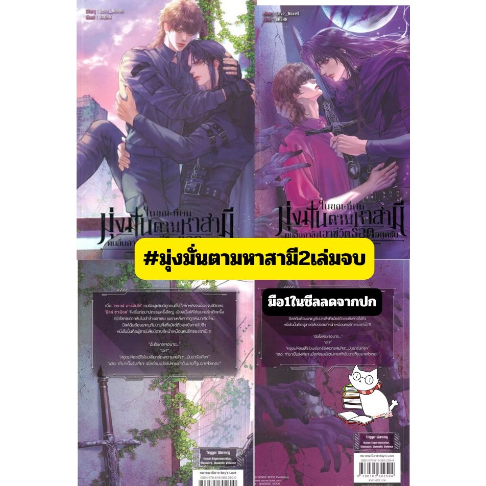 ในขณะที่ผมมุ่งมั่นตามหาสามี คนอื่นกำลังเอาชีวิตรอดอยู่ครับ เล่ม1- 2 (จบ) รอบปกติลดราคาจากปก