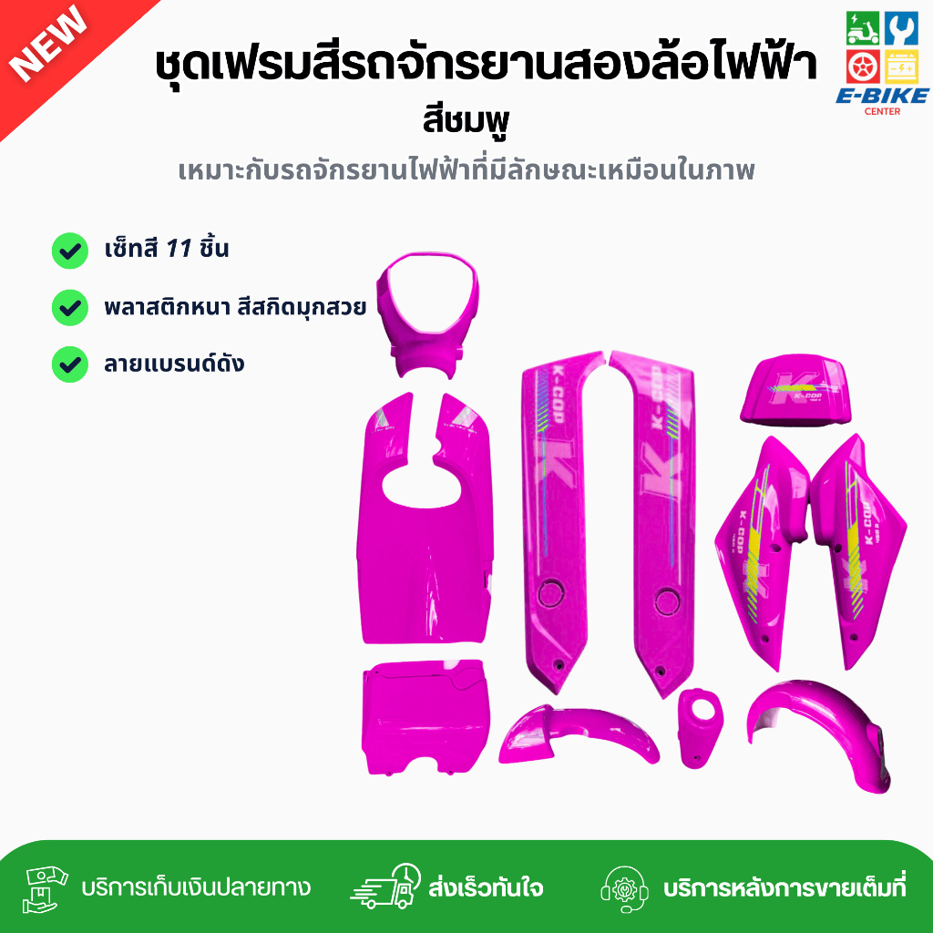 เฟรมรถจักรยานสองล้อไฟฟ้า ชุดเซ็ทสี 11 ชิ้น สีชมพู (รหัส K2) สีสวย สีชัด พลาสติกหนา ลวดลายใหม่ คละลาย พร้อมส่ง