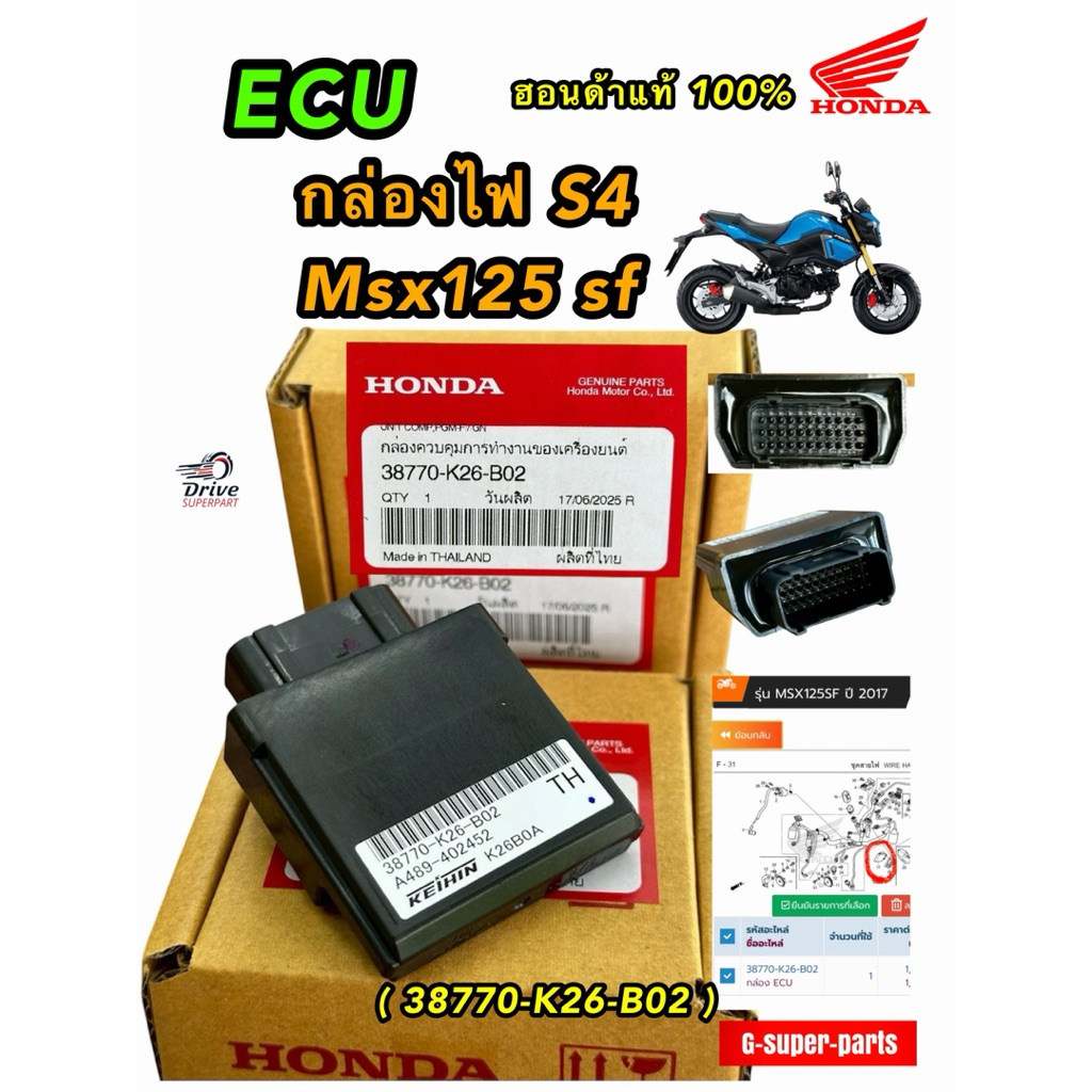 กล่องไฟ กล่องECU  MSX sf แท้ศูนย์ฮอนด้า กล่องไฟS4  #Hondaแท้100%    (38770-K26-B02)