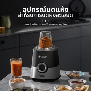 Russell Taylors Blender เครื่องปั่นเอนกประสงค์ พร้อมโถบดแห้งและโถปั่น (1.5 ลิตร 600 วัตต์) TB6