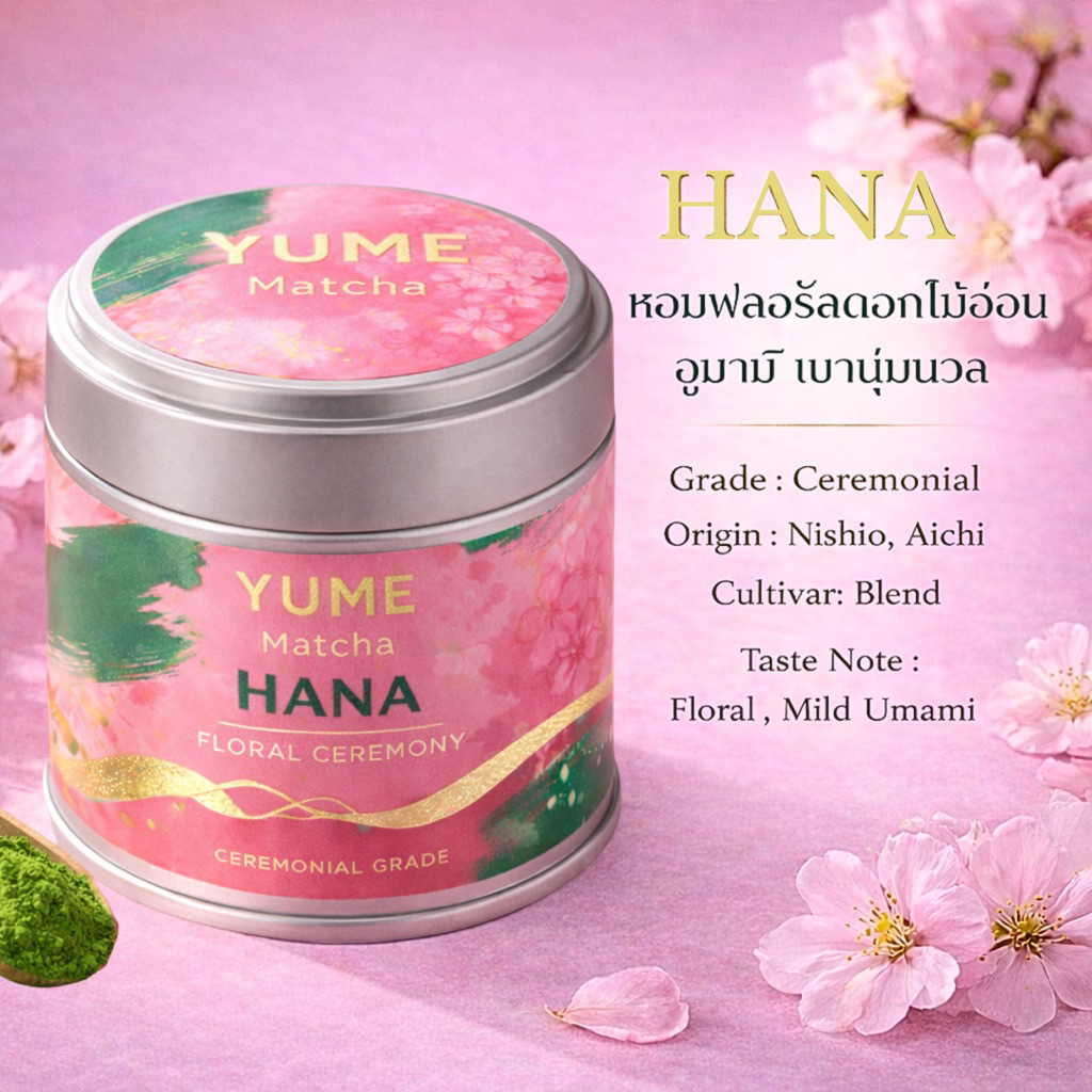 YUME MATCHA - HANA ผงชาเขียวมัทฉะจากญี่ปุ่น 100% Taste Note : Floral , Mild Umami ขนาด20g.