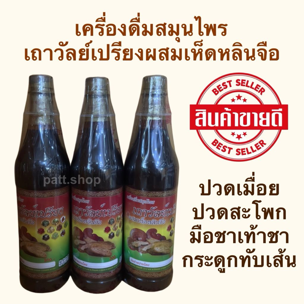 เครื่องดื่มสมุนไพร ตราช้างทอง เถาวัลย์เปรียงผสมเห็ดหลินจือ ปวดสะโพก ร้าวลงขา ปวดคอ ปวดบ่าไหล่ มือชา