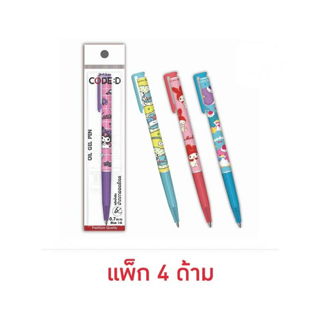 CODE:D ปากกา Oil Gel Pen 0.7 คละลาย Sanrio (แพ็ก 4 ด้าม)