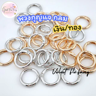 พวงกุญแจกลม เกรดพรีเมี่ยม สีเงิน สีทอง แบบสปริง 25mm, 30 mm เกรดเงาสวย สำหรับ DIY งานทำพวงกุญแจ งานร้อยเชือก