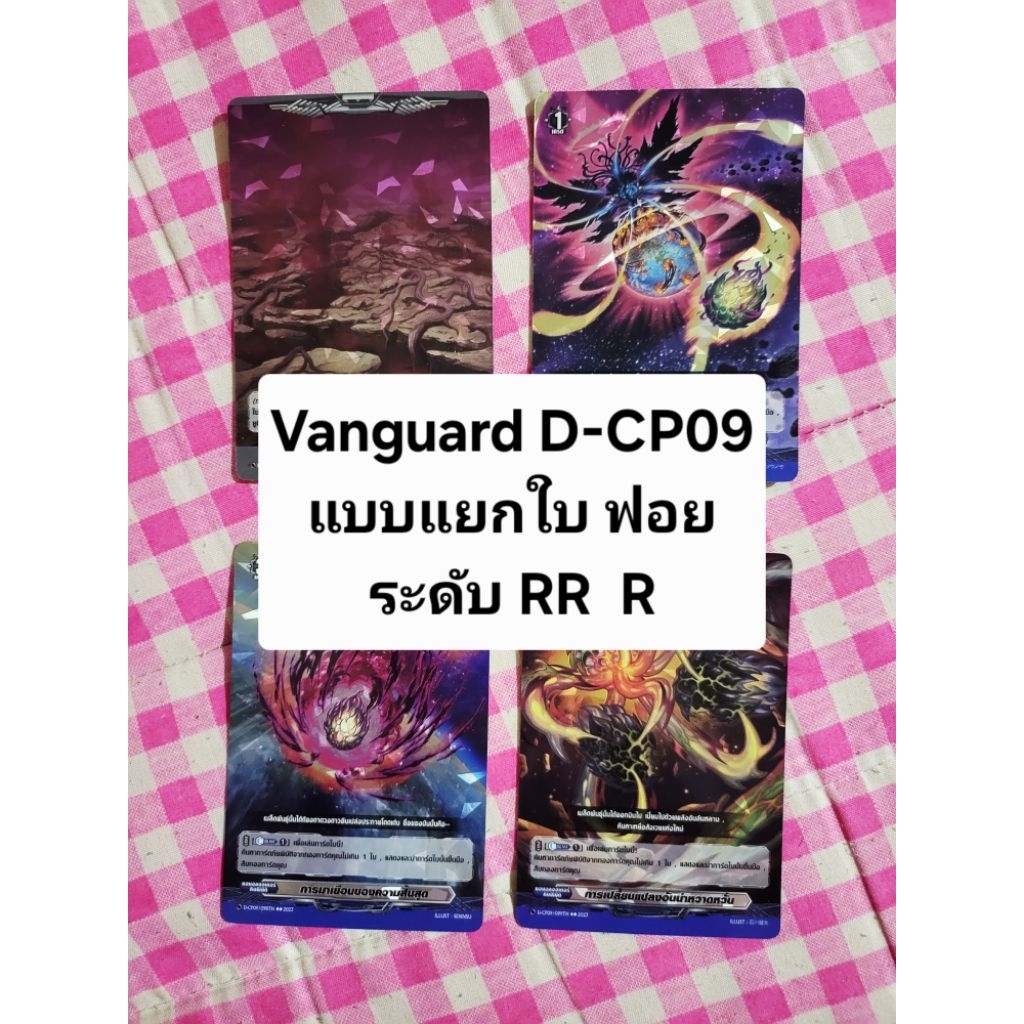 ⚡️เติมจ้า⚡️แวนการ์ด Vanguard D-CP09 RR R พฤกษามังกร แยกใบ ฟอยทุกใบ