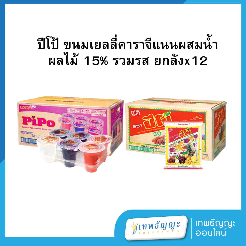 ปีโป้ ขนมเยลลี่คาราจีแนนผสมน้ำผลไม้ 15% รวมรส [ยกลัง]