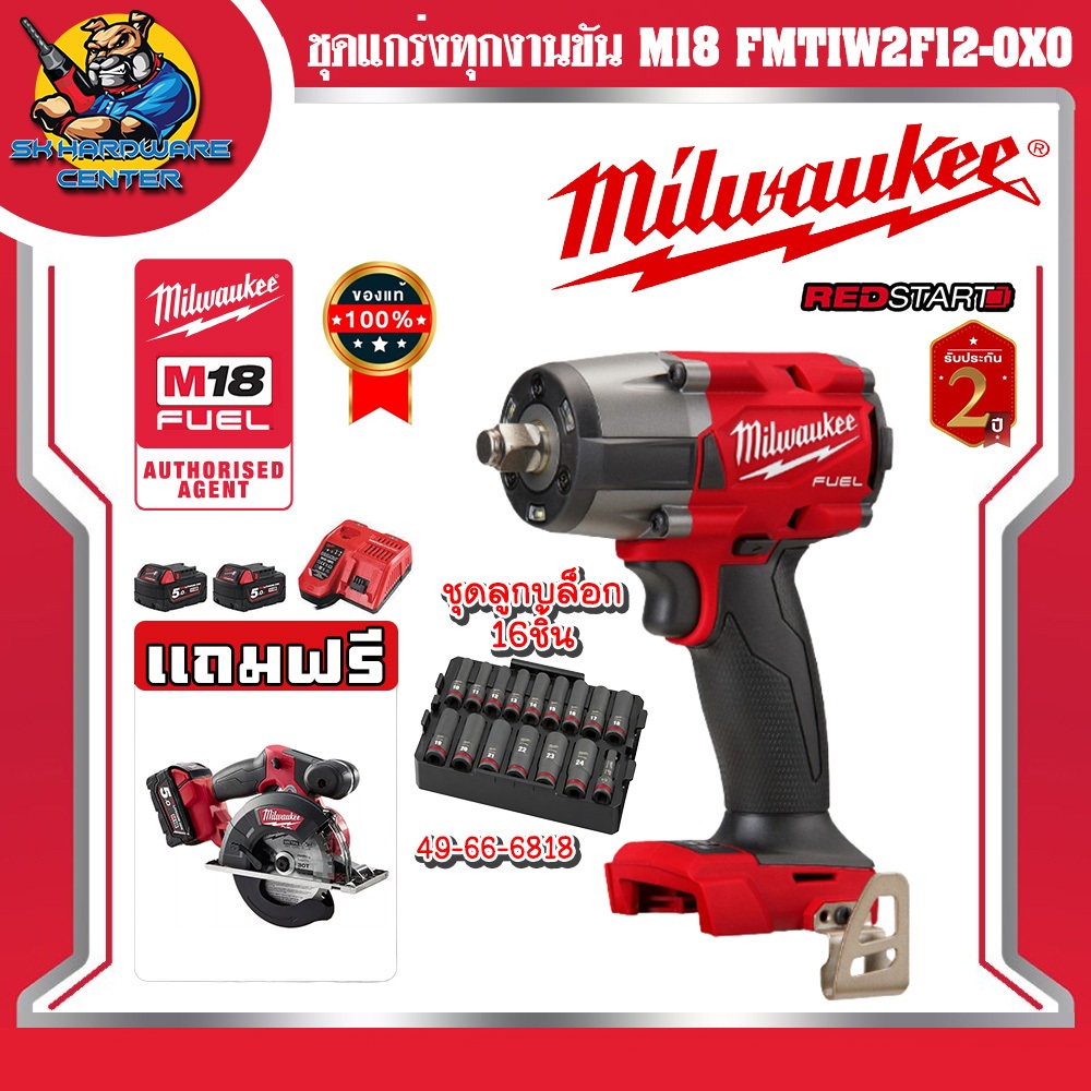 มิลวอกี้ Milwaukee บล็อกกระแทก 1/2" M18 FMTIW2F12-0X0 + ชูดลูกบล็อก 49-66-6818  + เลื่อย M18 FMCS-0X