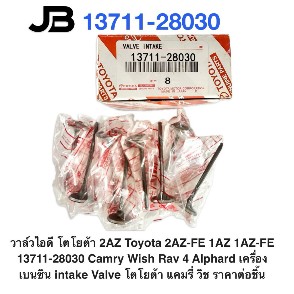 วาล์วไอดี โตโยต้า 2AZ Toyota 2AZ-FE 1AZ 1AZ-FE 13711-28030 Camry Wish Rav 4 Alphard เครื่องเบนซิน รา