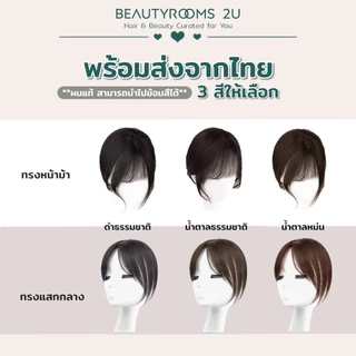 หน้าม้าผมแท้ ไร้รอยต่อ งานทอมือละเอียดเส้นต่อเส้น ให้ความเนียนสวยเป็นธรรมชาติ ใส่สบาย สไตล์เกาหลี