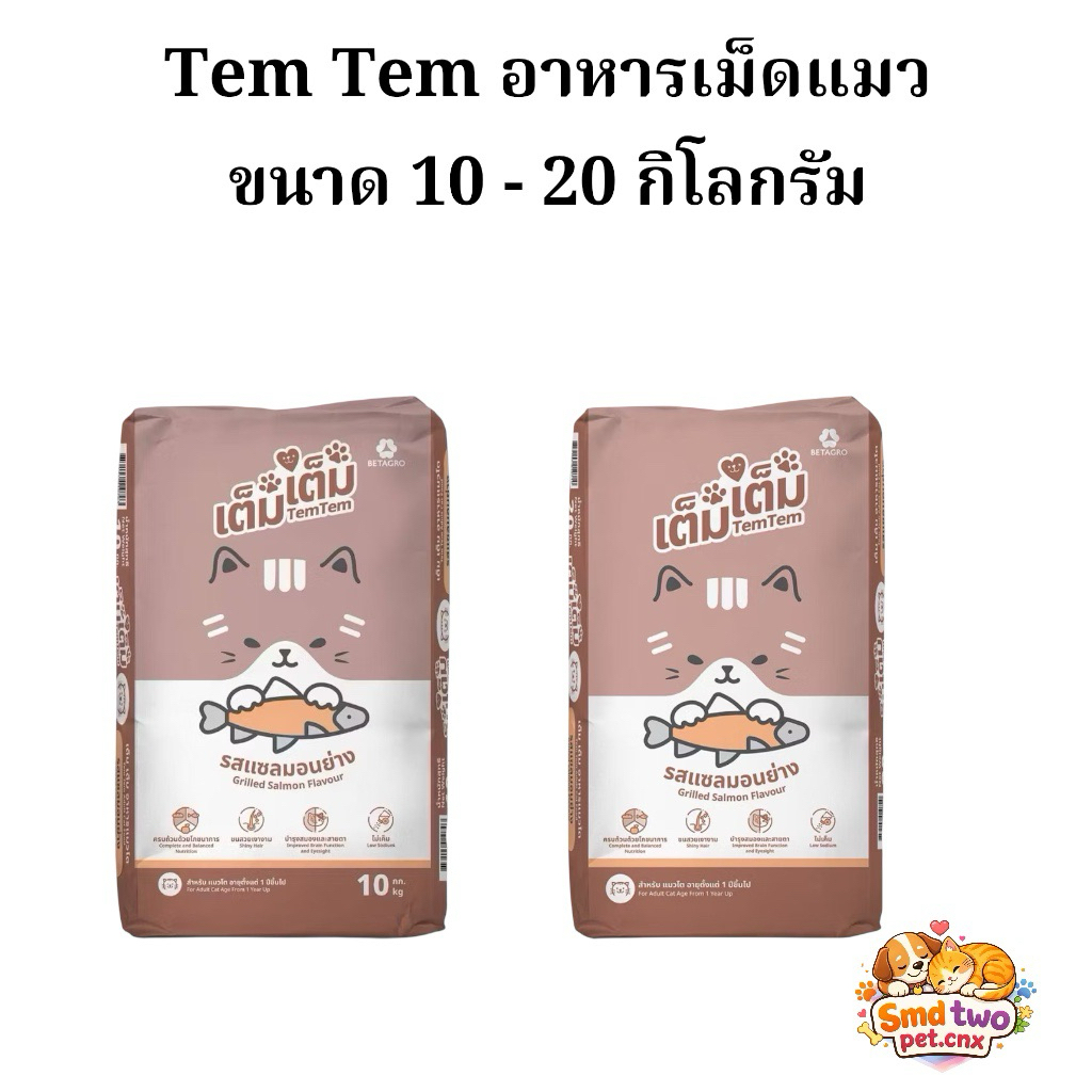 Tem tem เต็ม เต็ม อาหารเม็ดแมว รสแซลมอนย่าง ขนาด 10 - 20 kg ราคาถูก Shopee Lazada