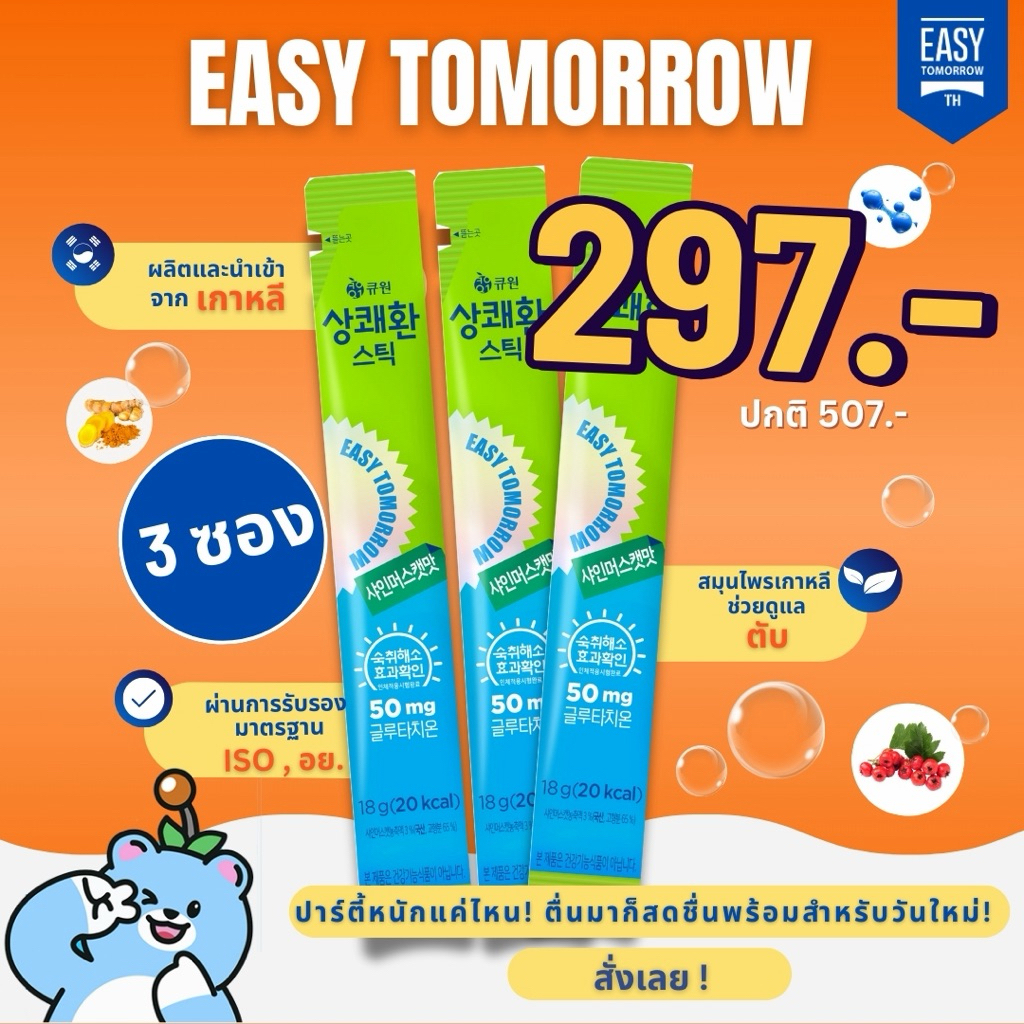 [3ซอง แบบเจลลี่] Easytomorrow วิตามินแก้แฮงค์ชื่อดังจากเกาหลีรูปแบบเจลลี่-รสองุ่น