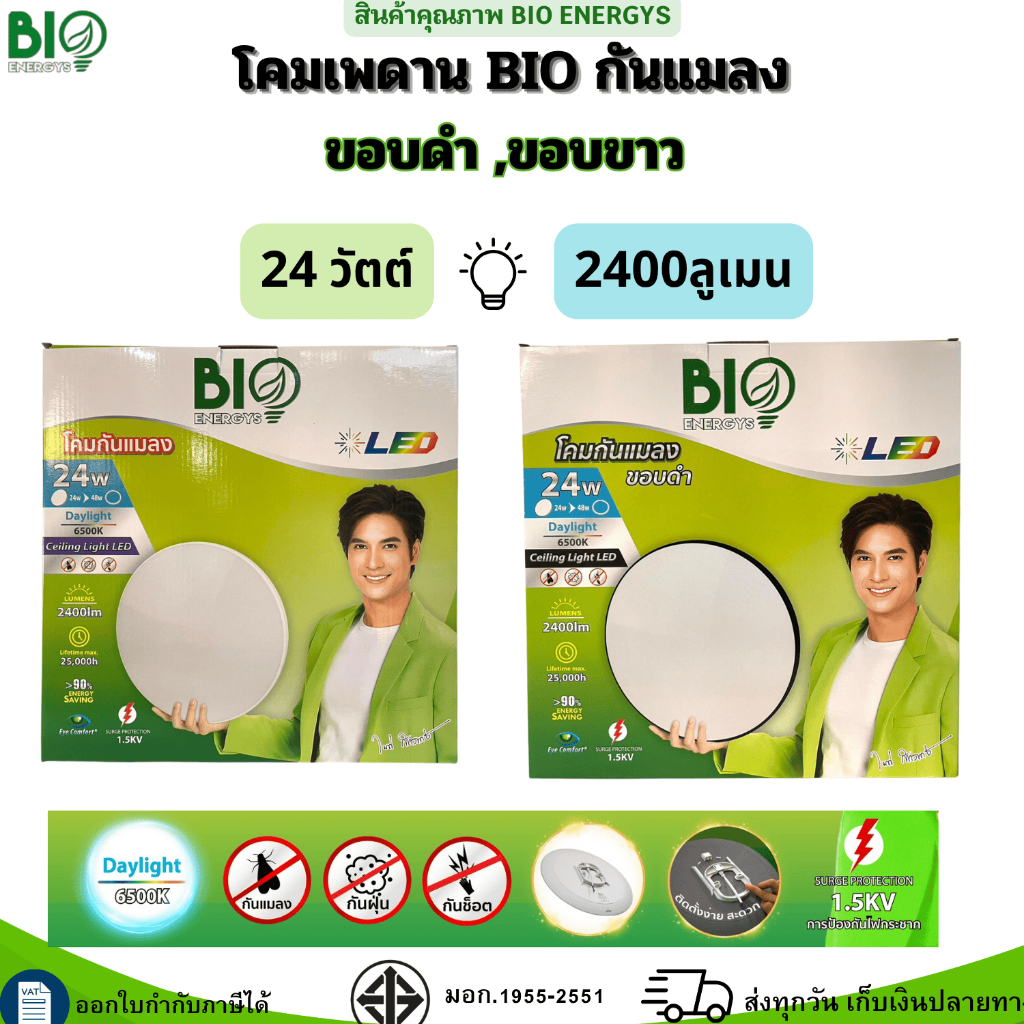 Bio enegys โคมเพดาน โคมซาลาเปา(กันแมลง)24Watt daylight
