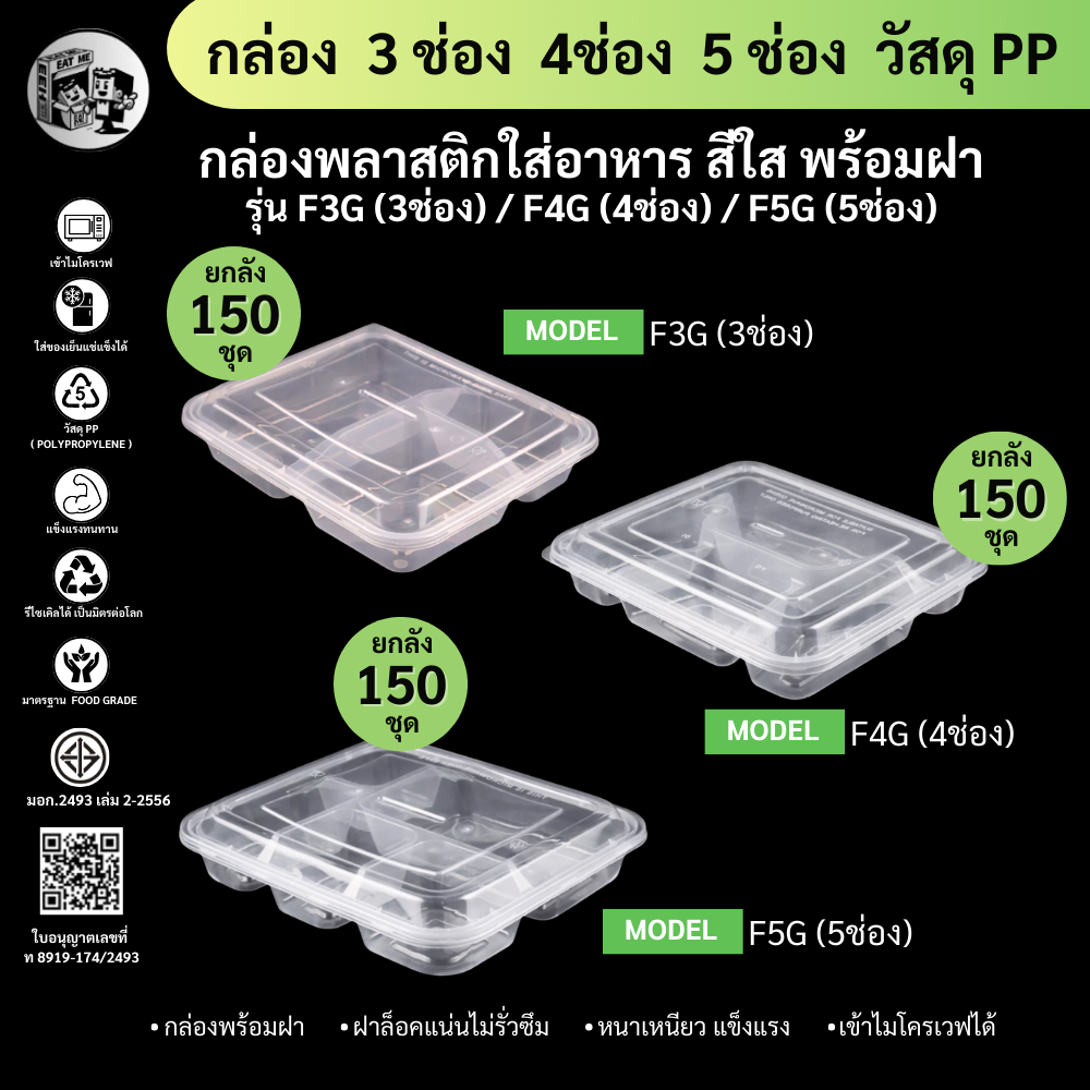 【ยกลัง150ชุดพร้อมฝา】 กล่องพลาสติกใส่อาหาร 3 - 4 -5 ช่อง เข้าไมโครเวฟได้ วัสดุ PPรุ่น F3G F4G F5G ขายดี