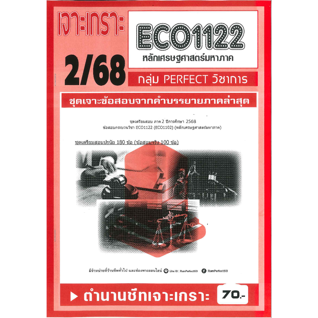 เจาะเกราะ ECO1122 หลักเศรษฐศาสตร์มหาภาค (ข้อสอบปรนัย) 2/68