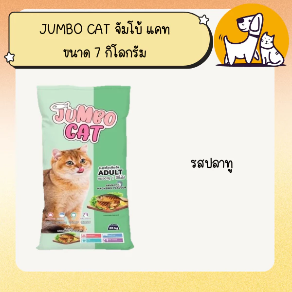 JUMBO CAT จัมโบ้ แคท อาหารแมว ขนาด 7 กิโลกรัม