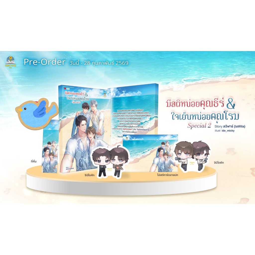 นิยายวาย มีสติหน่อยคุณธีร์ & ใจเย็นหน่อยคุณโรม Special 2 เขียนโดย ลวิฬาร์ (laWila)