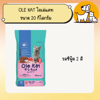 OLE KAT โอเล่ แคท อาหารแมว ขนาด 20 กิโลกรัม