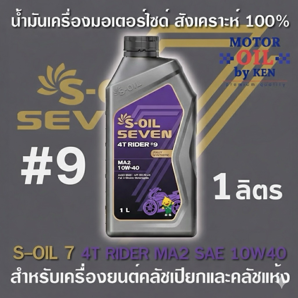 S-OIL 7 4T RIDER #9 MA2 10W40 สังเคราะห์ 100% 1ลิตร