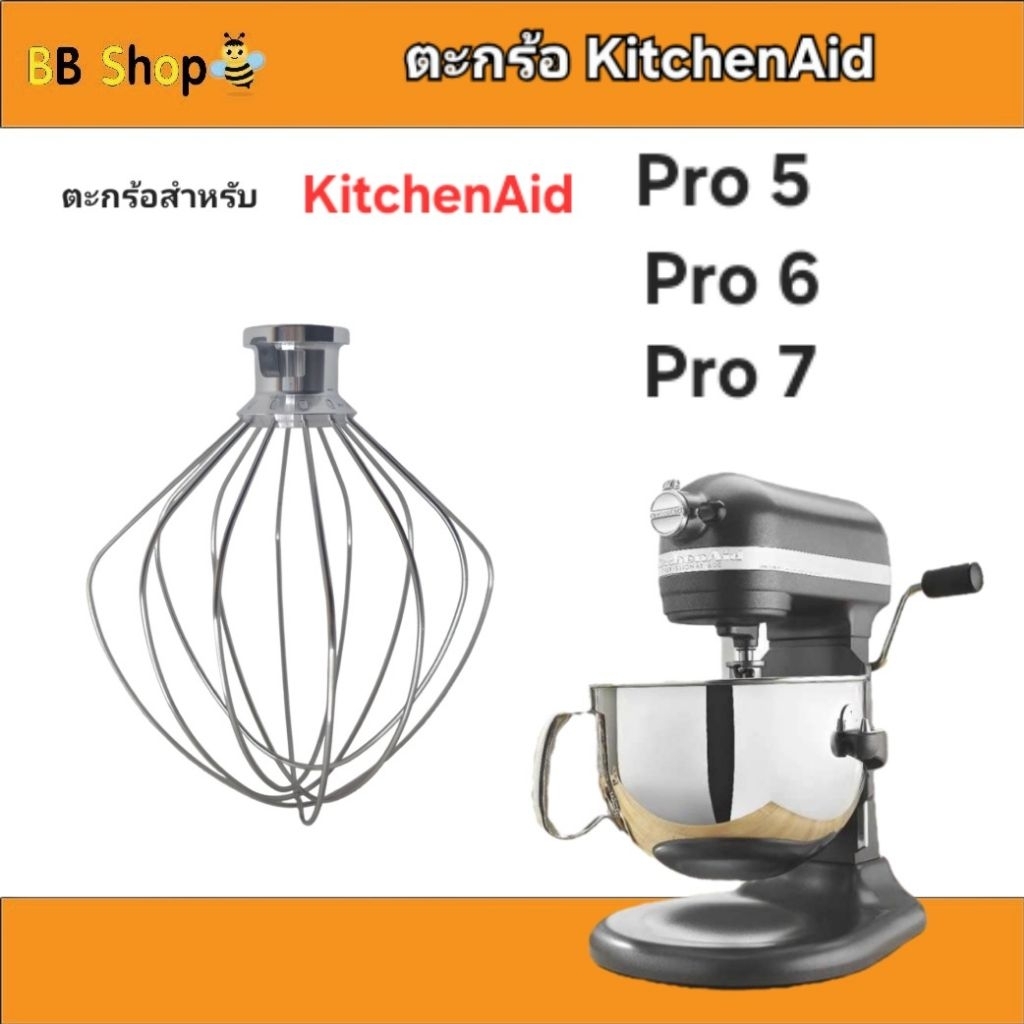 ตะกร้อ Kitchenaid Pro 600 และ Pro 5 plus  จากไทย สำหรับโปร600 และ7 QTทั้งรุ่นใหม่และเก่า ตัววัสดุแสตนเลส 304 คงทนแข็งแรง