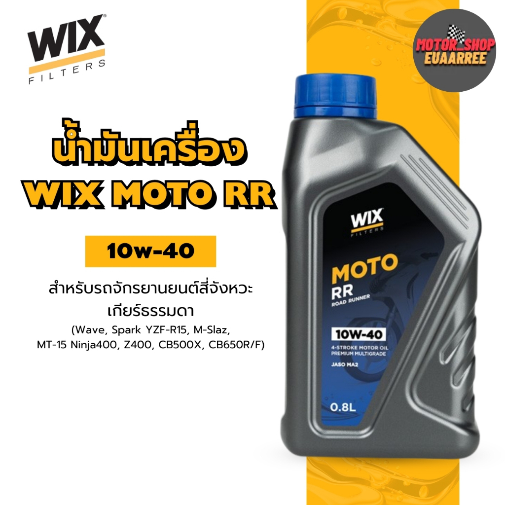 WIX น้ำมันเครื่อง MOTO RR 10W-40 0.8ลิตร สำหรับรถจักรยานยนต์ (มอเตอร์ไซค์) (xขวด)