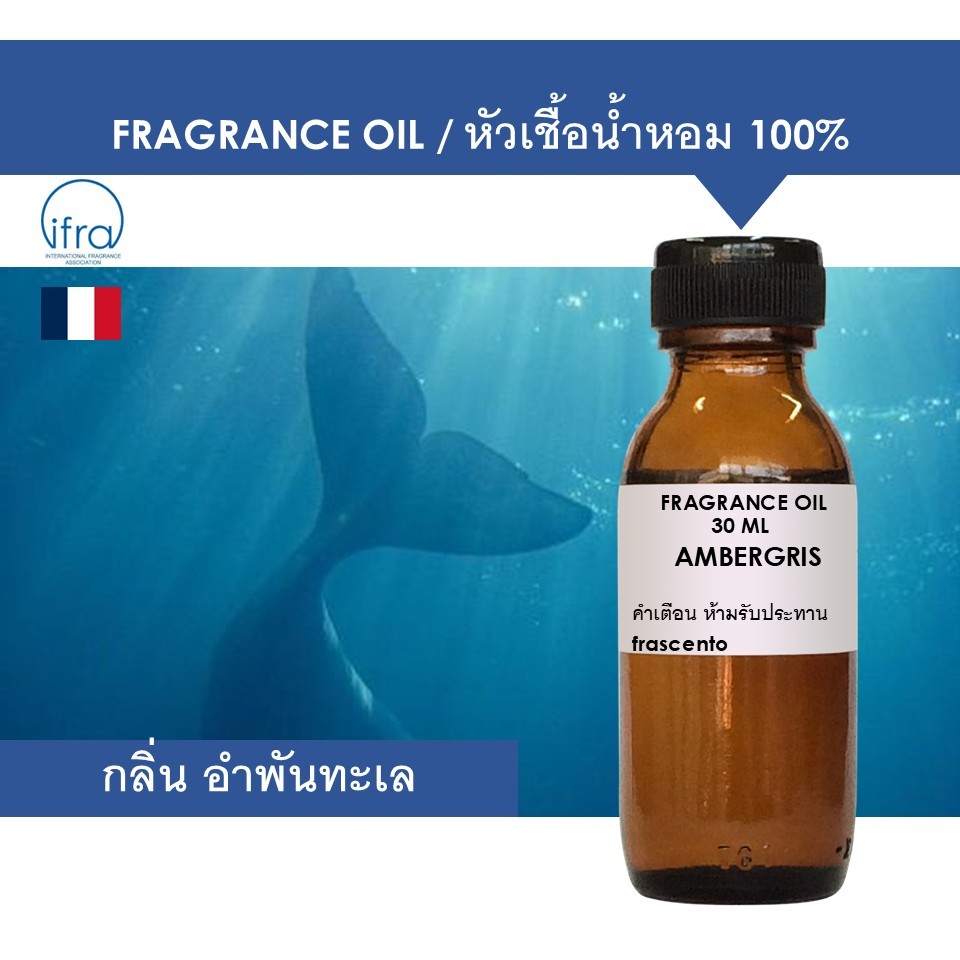 AMBERGRIS FRAGRANCE OIL - หัวน้ำหอม กลิ่น อำพันทะเล คุณภาพสูง ไม่มีส่วนผสมแอลกอฮอล์