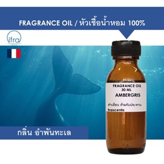 AMBERGRIS FRAGRANCE OIL - หัวน้ำหอม กลิ่น อำพันทะเล คุณภาพสู…