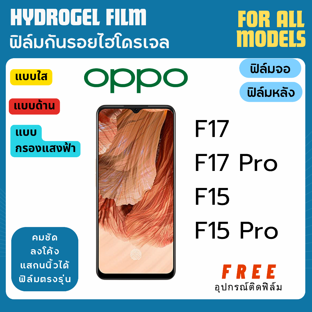 ฟิล์มกันรอยไฮโดรเจล OPPO F17 F17 Pro F15 F15 Pro ฟรีอุปกรณ์ติดฟิล์ม ฟิล์มออปโป้ ฟิล์มoppo